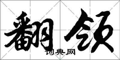 胡問遂翻領行書怎么寫