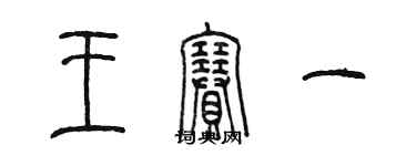 陳墨王賽一篆書個性簽名怎么寫