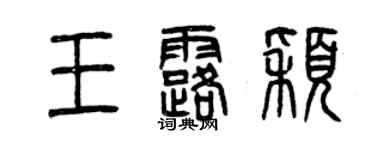 曾慶福王露穎篆書個性簽名怎么寫