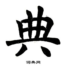 任政在楷書結構中寫的典