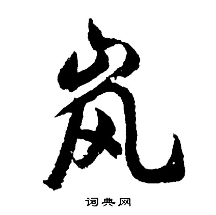 迓行書書法_迓字書法_行書字典