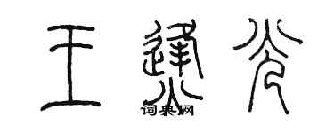 陳墨王烽光篆書個性簽名怎么寫