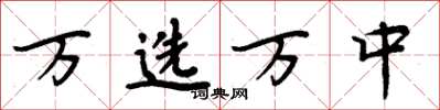 周炳元萬選萬中楷書怎么寫