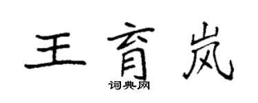 袁強王育嵐楷書個性簽名怎么寫