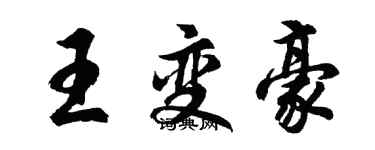 胡問遂王變豪行書個性簽名怎么寫