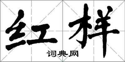 翁闓運紅樣楷書怎么寫