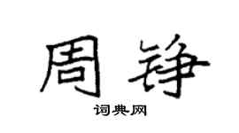 袁強周錚楷書個性簽名怎么寫