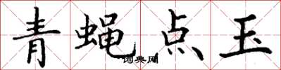 丁謙青蠅點玉楷書怎么寫