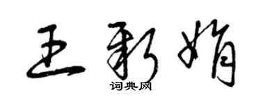 曾慶福王新娟草書個性簽名怎么寫