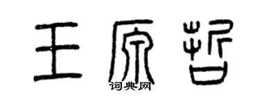 曾慶福王源哲篆書個性簽名怎么寫