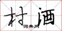 段相林村酒行書怎么寫