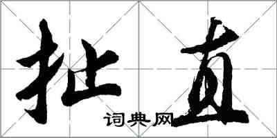 胡問遂扯直行書怎么寫