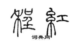 陳聲遠程紅篆書個性簽名怎么寫