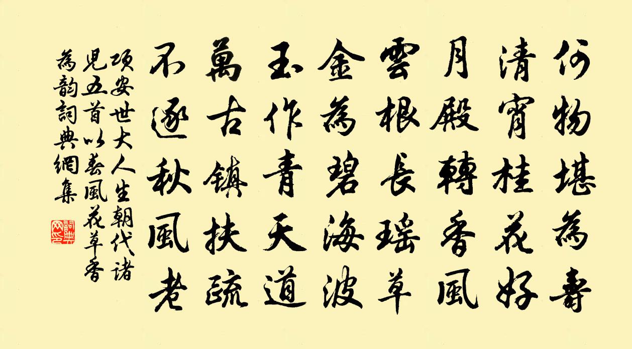 項安世大人生朝代諸兒五首以春風花草香為韻書法作品欣賞