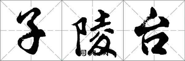 胡問遂子陵台行書怎么寫