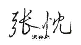 駱恆光張忱行書個性簽名怎么寫