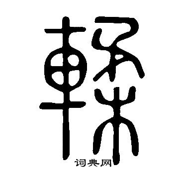 屨草書書法_屨字書法_草書字典