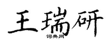 丁謙王瑞研楷書個性簽名怎么寫