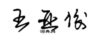 朱錫榮王亞俊草書個性簽名怎么寫