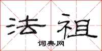 范連陞法祖隸書怎么寫