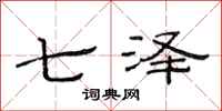 范連陞七澤隸書怎么寫