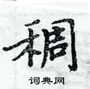 周炳元寫的硬筆楷書稠