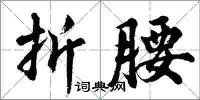 胡問遂折腰行書怎么寫