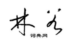 梁錦英林穀草書個性簽名怎么寫