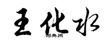 胡問遂王化水行書個性簽名怎么寫