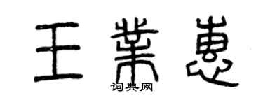曾慶福王業惠篆書個性簽名怎么寫