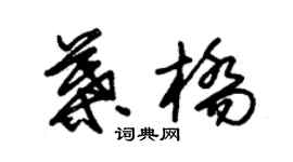 朱錫榮葉橋草書個性簽名怎么寫