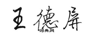 駱恆光王德屏行書個性簽名怎么寫