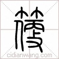 箯篆書