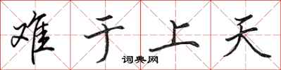 田英章難於上天行書怎么寫