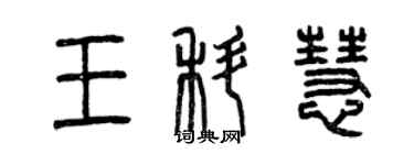 曾慶福王科慧篆書個性簽名怎么寫