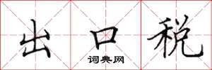 田英章出口稅楷書怎么寫