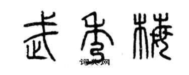 曾慶福武秀梅篆書個性簽名怎么寫