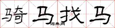 曾慶福騎馬找馬隸書怎么寫