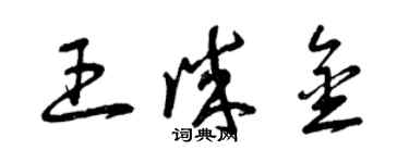 曾慶福王誠金草書個性簽名怎么寫