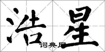 翁闓運浩星楷書怎么寫