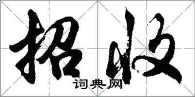 胡問遂招收行書怎么寫