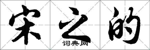 胡問遂宋之的行書怎么寫