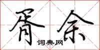 荊霄鵬胥余行書怎么寫