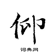 轉輪聖王經寫的仰