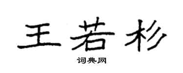 袁強王若杉楷書個性簽名怎么寫