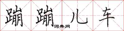 田英章蹦蹦兒車楷書怎么寫