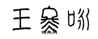 曾慶福王冬詠篆書個性簽名怎么寫