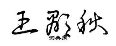 曾慶福王顯秋草書個性簽名怎么寫