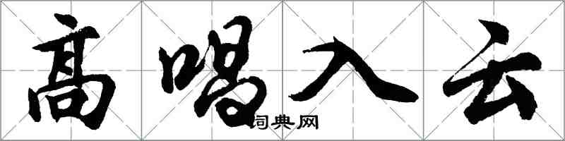 胡問遂高唱入雲行書怎么寫