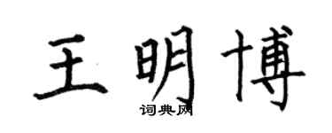 何伯昌王明博楷書個性簽名怎么寫